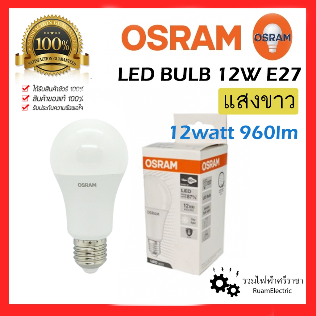 ของแท้ 100% OSRAM 12 วัต หลอดไฟ ตลาดนัด สว่าง LED 12W E27 ขั้วเกลียว แสง ขาว ออสแรม led bulb daylight