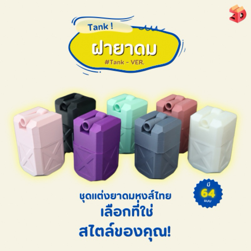 ใหม่!! ชุดแต่งยาดม TANK ver. ใส่กับ ยาดมหงส์ไทย วังว่าน ยาดมหนุมาน ดีไซน์สวยเรียบหรู 2 ชิ้นส่วน มีฝากับตัวกระปุก!!