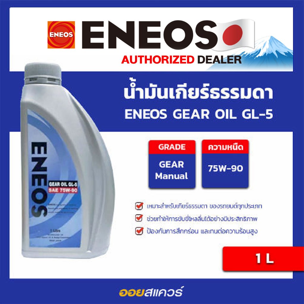 ENEOS-GEAR-OIL-GL-5 75W-90ขนาด 1 ลิตร l oilsquare