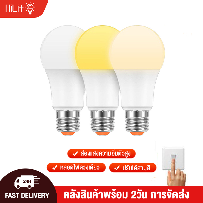 HiLite (3สีในหลอดเดียว) หลอด LED 9 วัตต์ 3 in 1 ขาว/ขาวกึ่งเหลือง/เหลือง E27 3000k/4000k/6500k