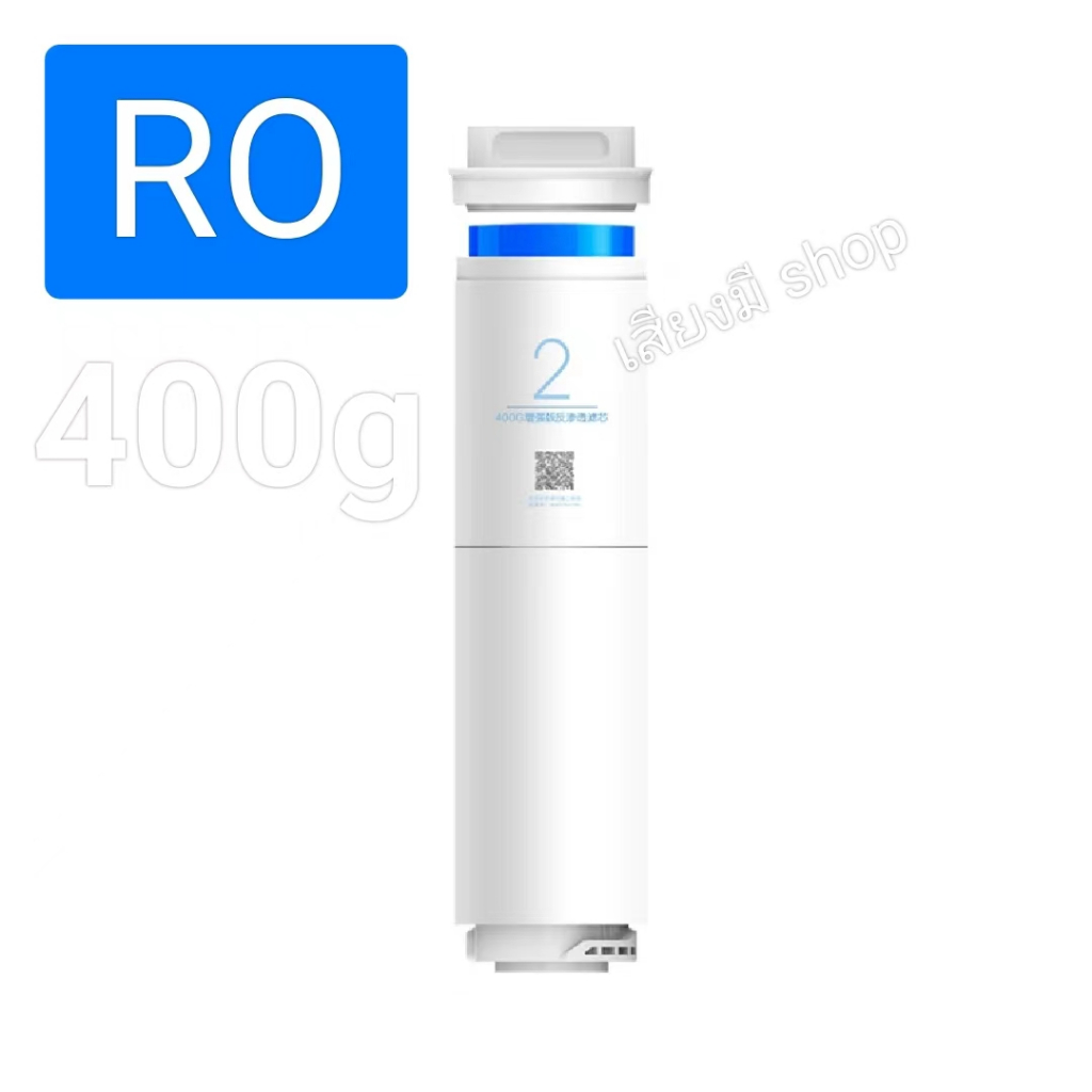 ไส้กรองน้ำ 400g Xiaomi รุ่น RO MR432-D