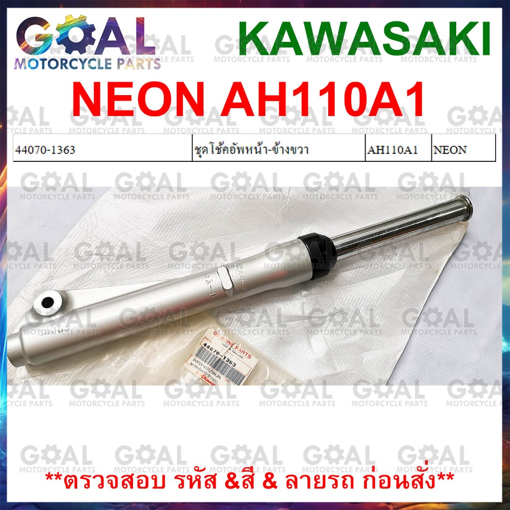 ชุดโช้คอัพหน้า ขวา NEON แท้ศูนย์KAWASAKI AH110 นีออน 44070-1363