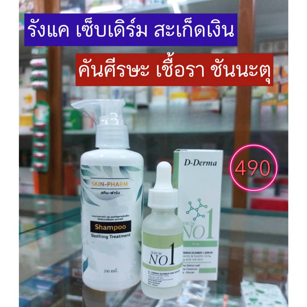 เซ็ทแชมพูและเซรั่มดูแลหนังศีรษะ รังแค หนังศีรษะลอก แผล ศีรษะอักเสบ เซ็บเดิร์ม ต่อมไขมันอักเสบ