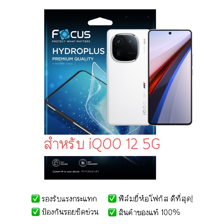 ฟิล์มกันรอย iQoo 12 5G | ฟิล์มไฮโดรเจล | สินค้าของแท้ 100% | ฟิล์ม iQoo | ฟิล์ม iQoo 12 5G