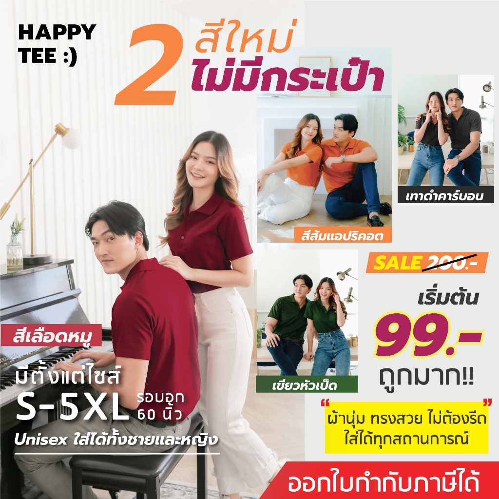 HAPPY TEE 2 สี ใหม่ !! ท้าให้ลอง เสื้อโปโล ทรงสวย "ไม่มีกระเป๋า" ผ้านุ่มไม่ต้องรีด ใส่ได้ทั้งชายหญิง