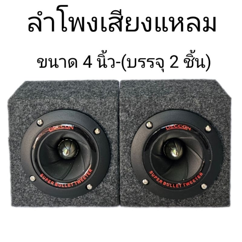 ลำโพงเสียงแหลมขนาด4นิ้ว ใช้กับเครื่องเสียงบ้า-เครื่องเสียงรถยนต์( ขนาดบรรจุ 2 ชิ้น)ตูัประกอบดอก4นิ้ว