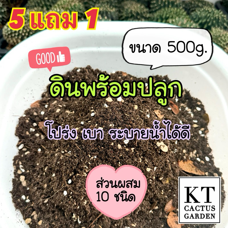 5 แถม 1 ดินพร้อมปลูก สำหรับปลูกพืชทุกชนิด พืชผักสวนครัว แคคตัส ไม้อวบน้ำ ไม้ดอก ไม้ประดับ ไม้ยืนต้น