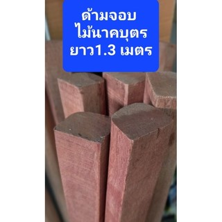 ด้ามจอบไม้นาคบุตร  ไม้เนื้อแข็ง  ยาว1.3เมตร