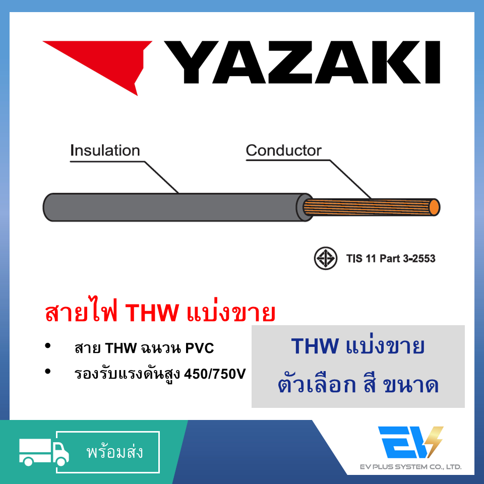 สายไฟ THW 6,10,16 ไทยยาซากิ Thai Yazaki แบ่งขาย มีหลายสี VAT included