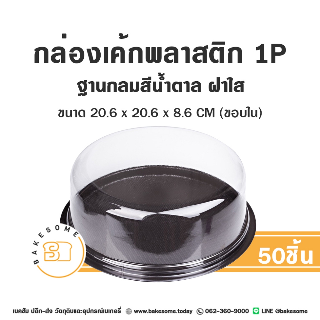 กล่องเค้กพลาสติก กล่องเค้กปอนด์ กล่องใส่เค้ก ฐานน้ำตาล 1ปอนด์ 1P 50ชิ้น/แพค