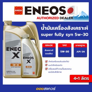 น้ำมันเครื่อง เบนซิน เกรดสังเคราะห์ ENEOS Super Fully Synthe…