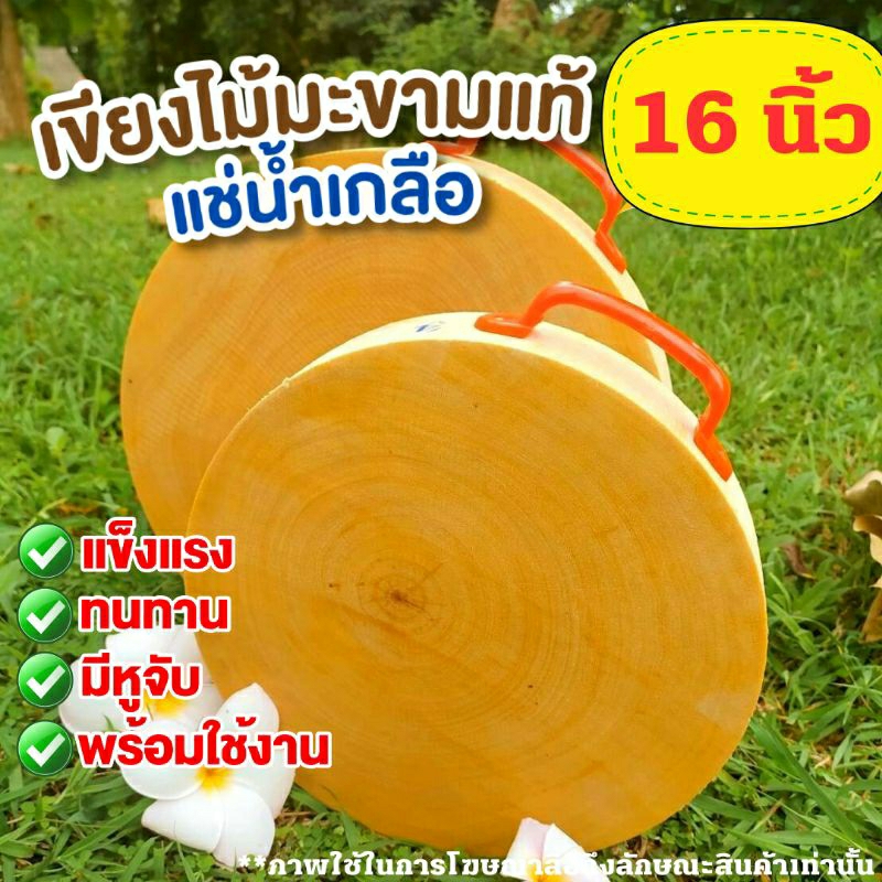เขียงไม้มะขามแท้100%ขนาด 16 นิ้ว หนา 3.5 นิ้ว แช่น้ำเกลือคุณภาพดี พร้อมใช้งาน