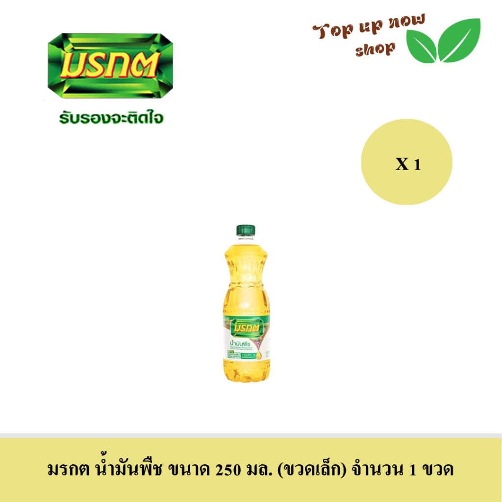 มรกต น้ำมันพืช ขนาด 250 มล. (ขวดเล็ก) จำนวน 1 ขวด