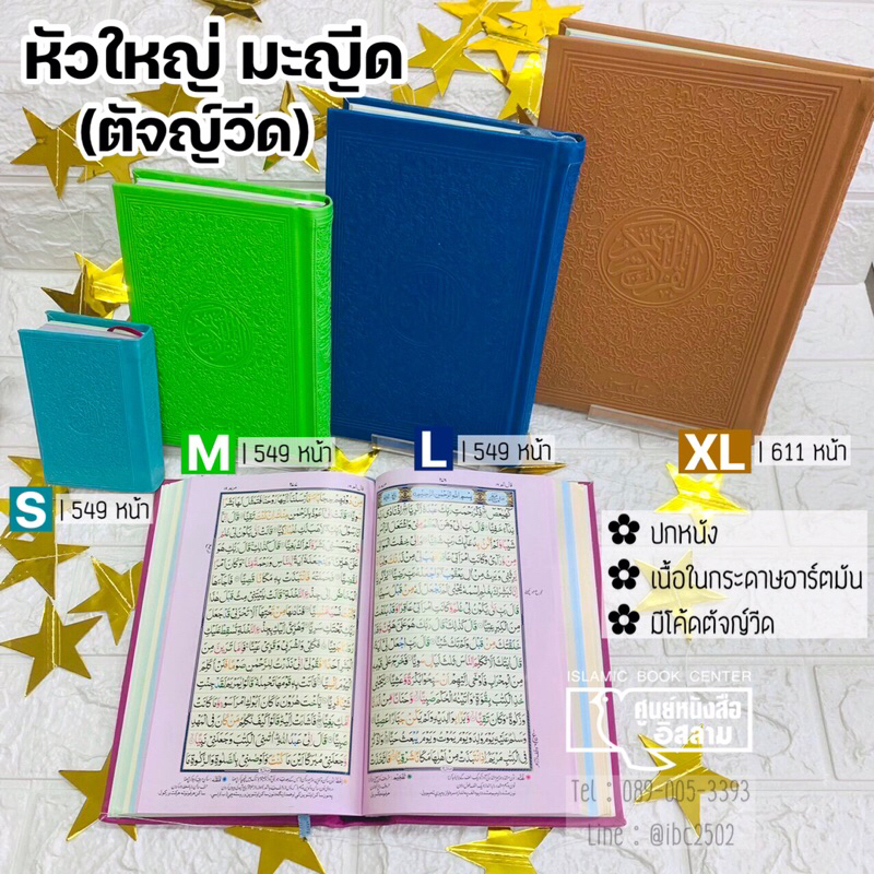 (สินค้านำเข้า!!) อัลกุรอาน มะญีด (ตัจญ์วีด)(4 ขนาด S, M, L, XL,ปกหนัง ปั๊มลาย,กระดาษอาร์ตมัน, มีแถบสีตัจญ์วีด, 559 หน้า)