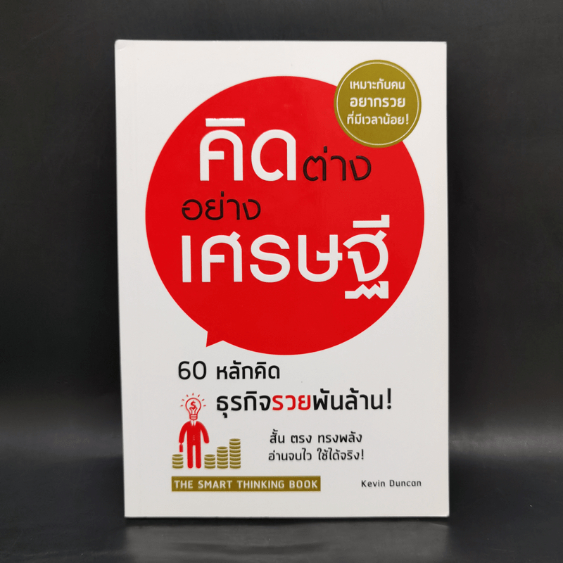 คิดต่างอย่างเศรษฐี - Kevin Duncan