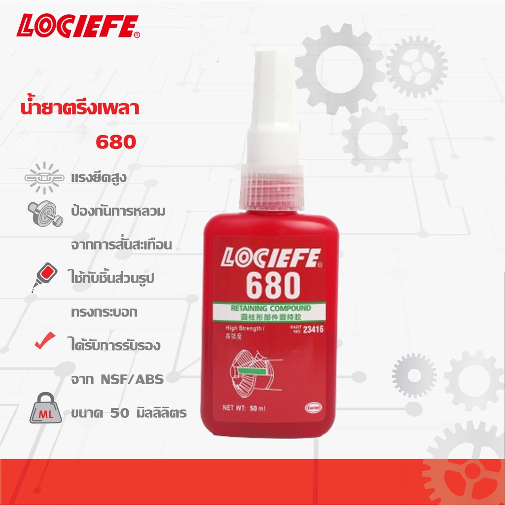 LOCIEFE น้ำยาตรึงเพลาแรงยึดสูง เบอร์ 680 สีเขียว 50ml