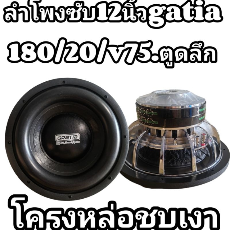 ลำโพงซับ12นิ้วgatia​ 180/20/v75.ตูดลึก1280A.1ตัว