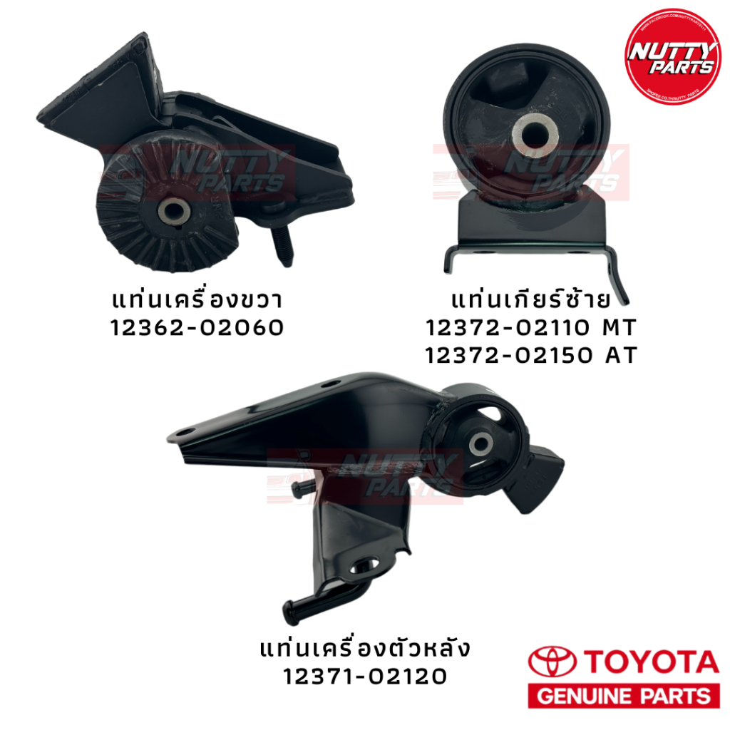 อะไหล่แท้ แท่นเครื่อง แท่นเกียร์ TOYOTA  SOLUNA AL50