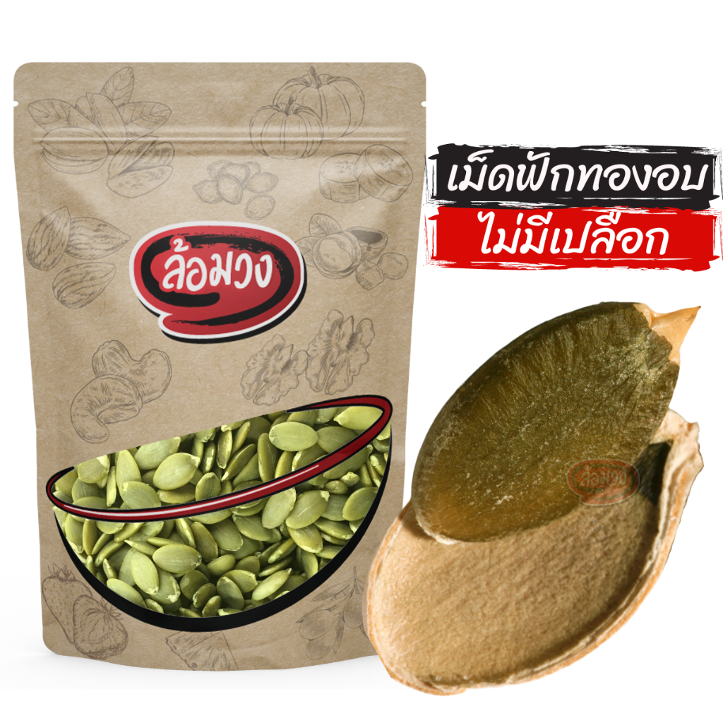 เมล็ดฟักทองอบ ไม่มีเปลือก 1 กิโลกรัม (pumpkin seed) by ล้อมวง เม็ดฟักทองอบ เมล็ดฟักทอง ถั่ว ธัญพืช