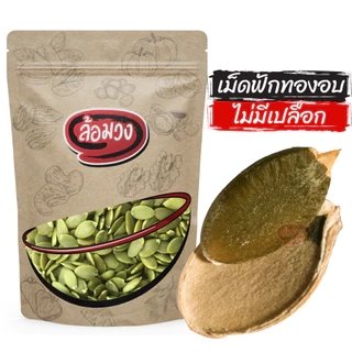 เมล็ดฟักทองอบ ไม่มีเปลือก 1 กิโลกรัม (pumpkin seed) by ล้อมวง เม็ดฟักทองอบ เมล็ดฟักทอง ถั่ว ธัญพืช