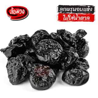 ลูกพรุน ไม่ใส่น้ำตาล ไม่มีเมล็ด 1 กิโล (Prunes) by ล้อมวง ลูกพรุนอบแห้ง พรุน พรุนอบแห้ง ผลไม้อบแห้ง