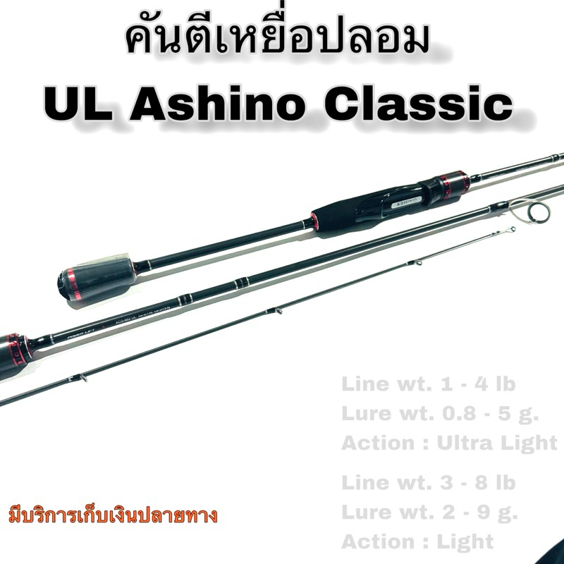 คันเบ็ดตกปลา คันตีเหยื่อปลอม UL Ashino Classic Line wt. 1-4 / 3-8 lb Ultra Light