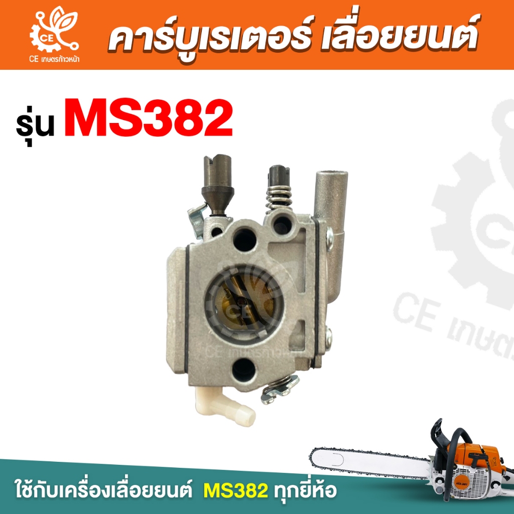 คาร์บูเลื่อยยนต์ MS382 สำหรับเครื่องเลื่อยยนต์ คาร์บูเรเตอร์ คาบู