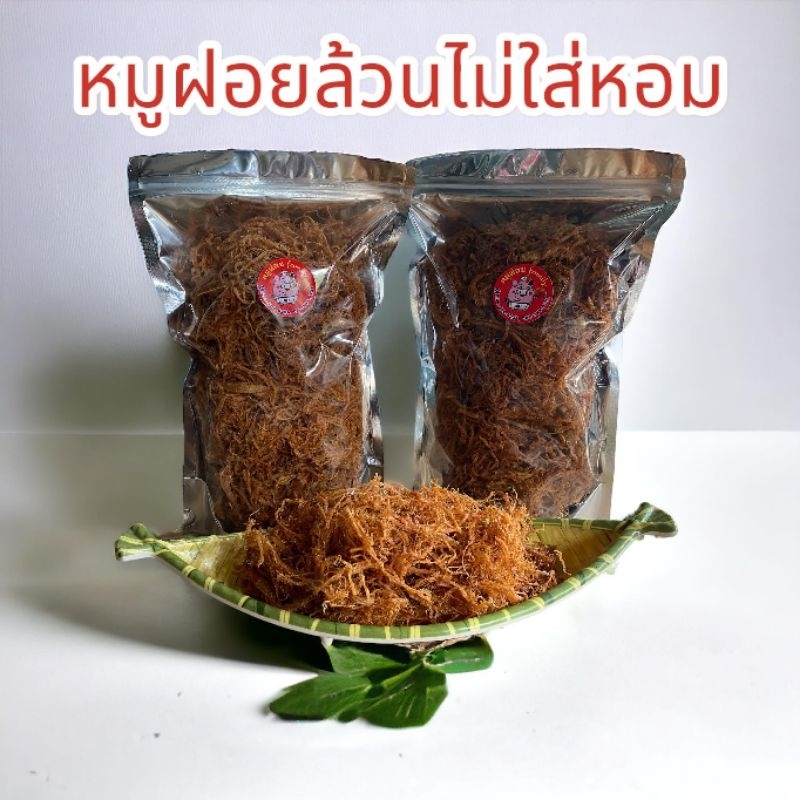 หมูฝอย​ ไม่ใส่หอม​ 500กรัม 1​ กิโลกรัม