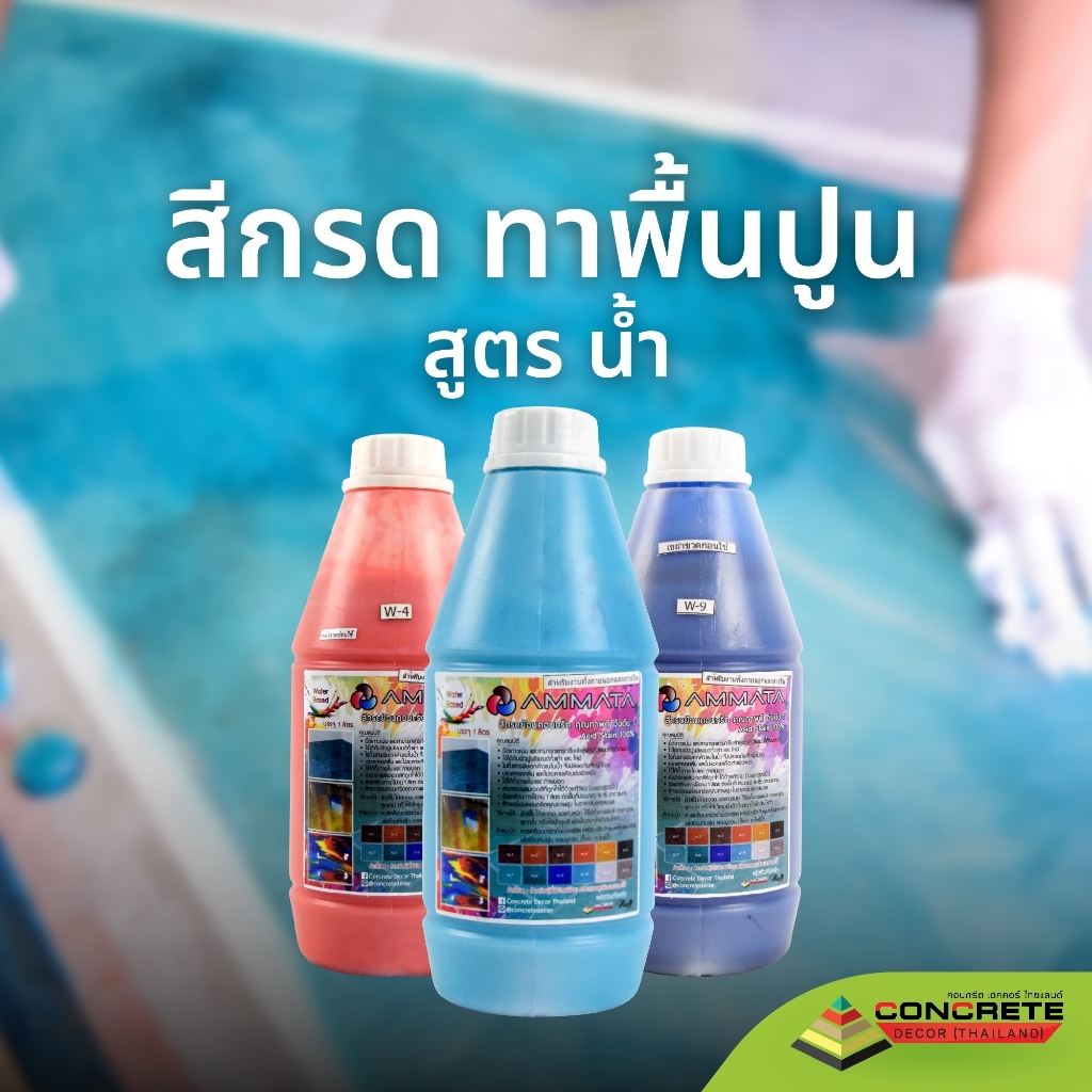 สีกรดย้อมคอนกรีต Water Based สีทาพื้นปูน สีทาปูน สีทาคอนกรีต สีทาไม้