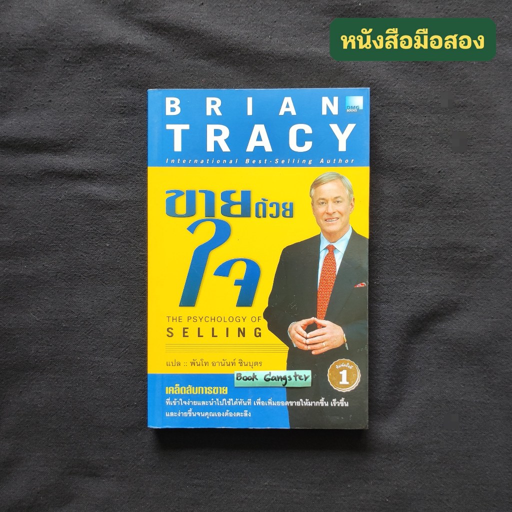 ขายด้วยใจ (The Psychology of Selling) / Brian Tracy (ไบรอัน เทรซี่)