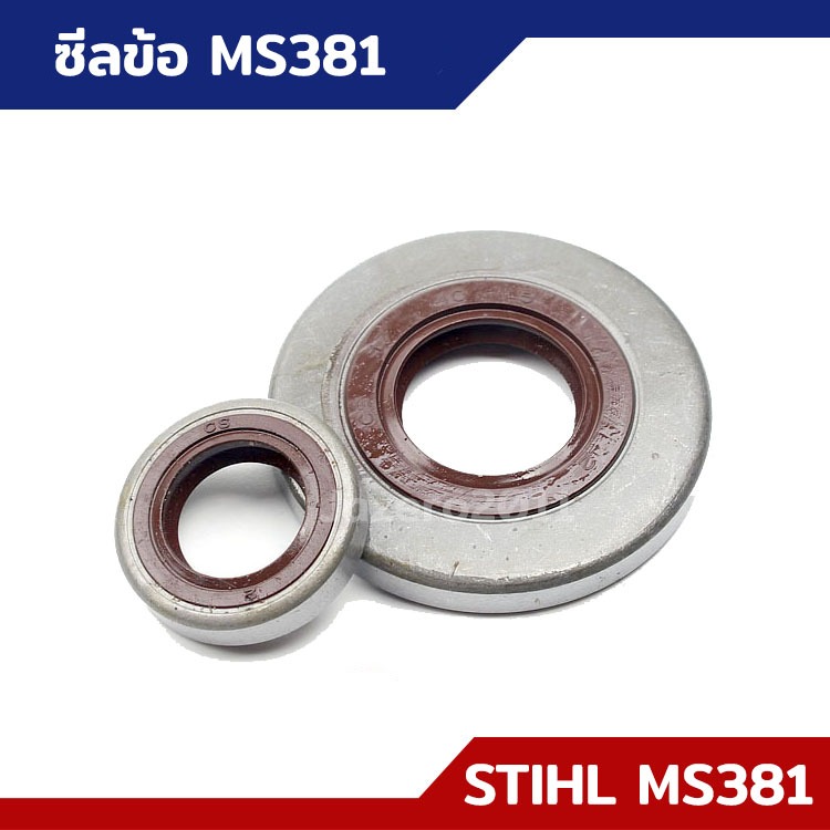 ซีล ข้อเหวี่ยง MS381 เครื่องเลื่อยไม้ เลื่อยยนต์ 1 ชิ้นได้ ตัวเล็กและใหญ่