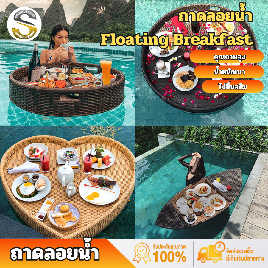 SPINKLE SHOP ถาดลอยน้ำ Floating Breakfast หวายเทียม ถาดอาหารลอยสระน้ำ ถาดอาหาร ถาดอาหารในสระ โรงแรม 