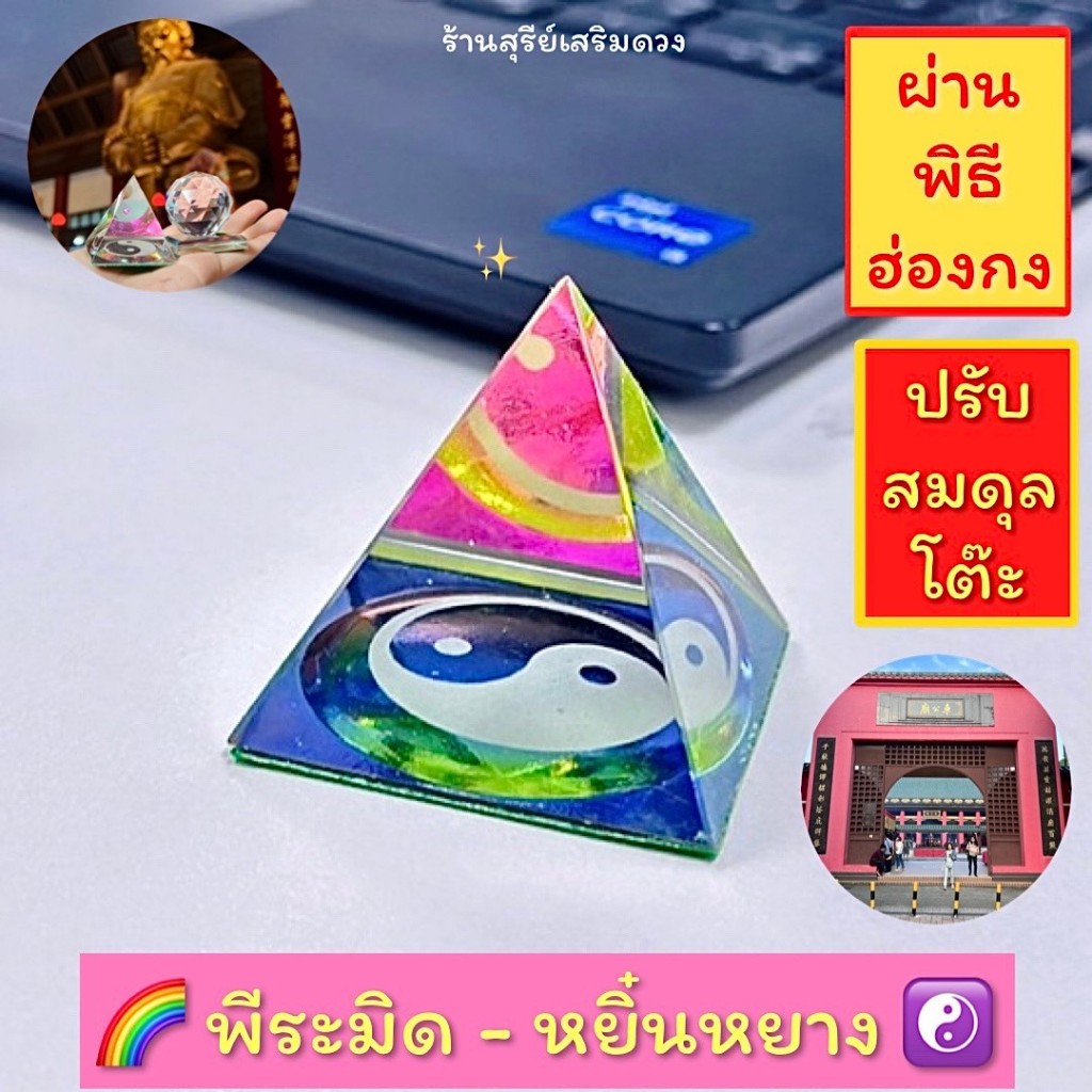 พีระมิด หยินหยาง (ผ่านพิธี) 3-7 cm ปรับฮวงจุ้ย ตั้งโต๊ะทำงาน ห้องนอน แก้ทำเล ลดเรื่องว้าวุ่น ลดการทะเลาะเบาะแว้งได้ดี