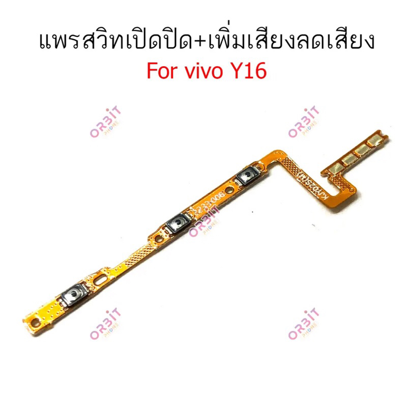 แพรสวิตช์ปิดเปิด Vivo Y16 แพรสวิตช์เพิ่มลดเสียง Vivo Y16 อะไหล่มือถือ