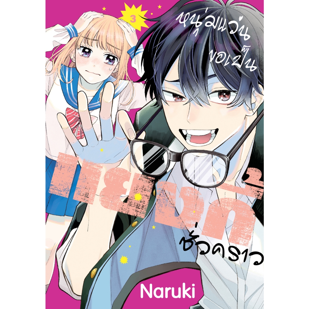 บงกช bongkoch หนังสือการ์ตูนเรื่อง หนุ่มแว่นขอเป็นแยงกี้ชั่วคราว เล่ม 3