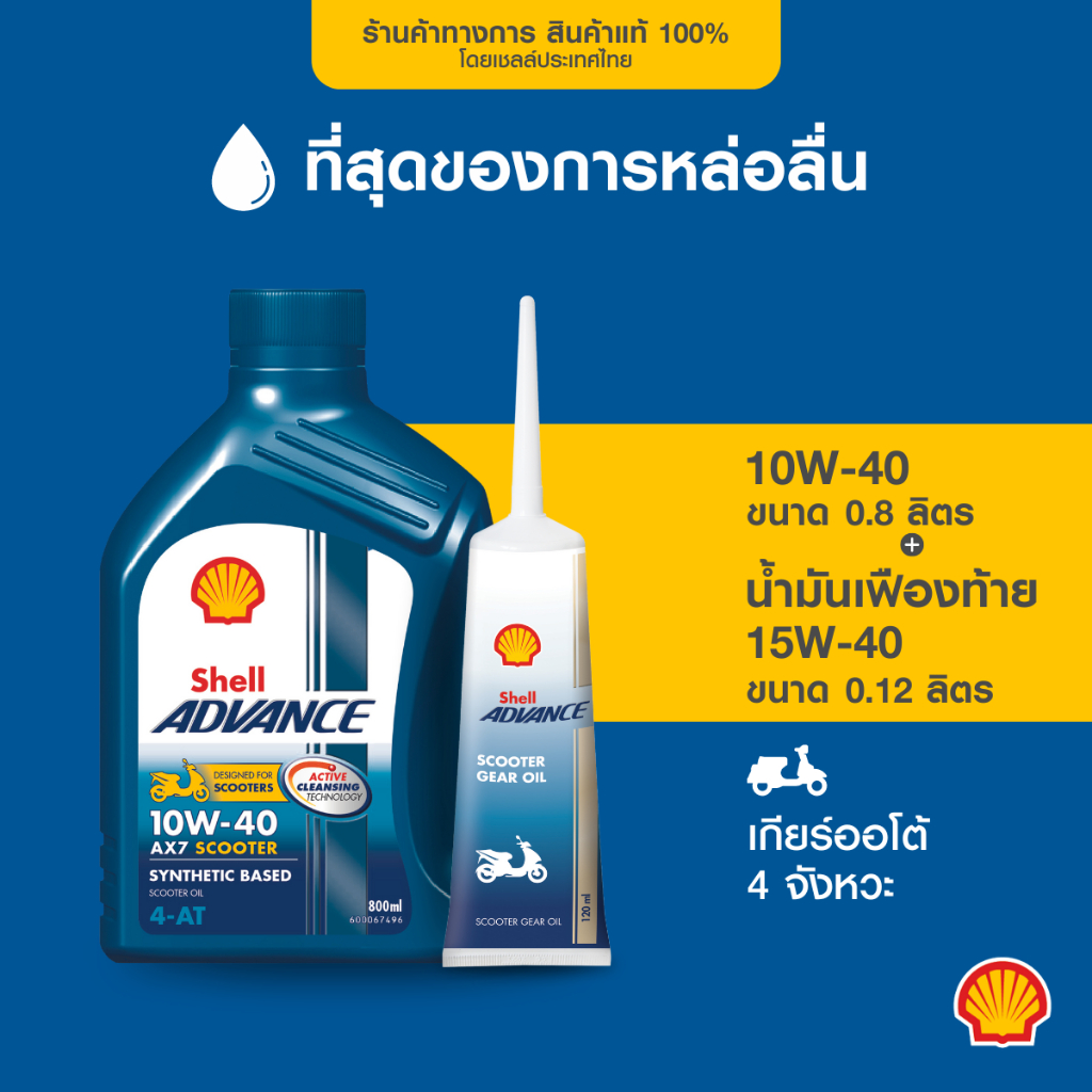 [แพ็กสุดคุ้ม] SHELL น้ำมันเครื่องมอเตอร์ไซค์ Advance AX7Sc 4AT 10W-40 เกียร์ออโต้ (800มล.) + น้ำมันเฟืองท้าย 15W-40