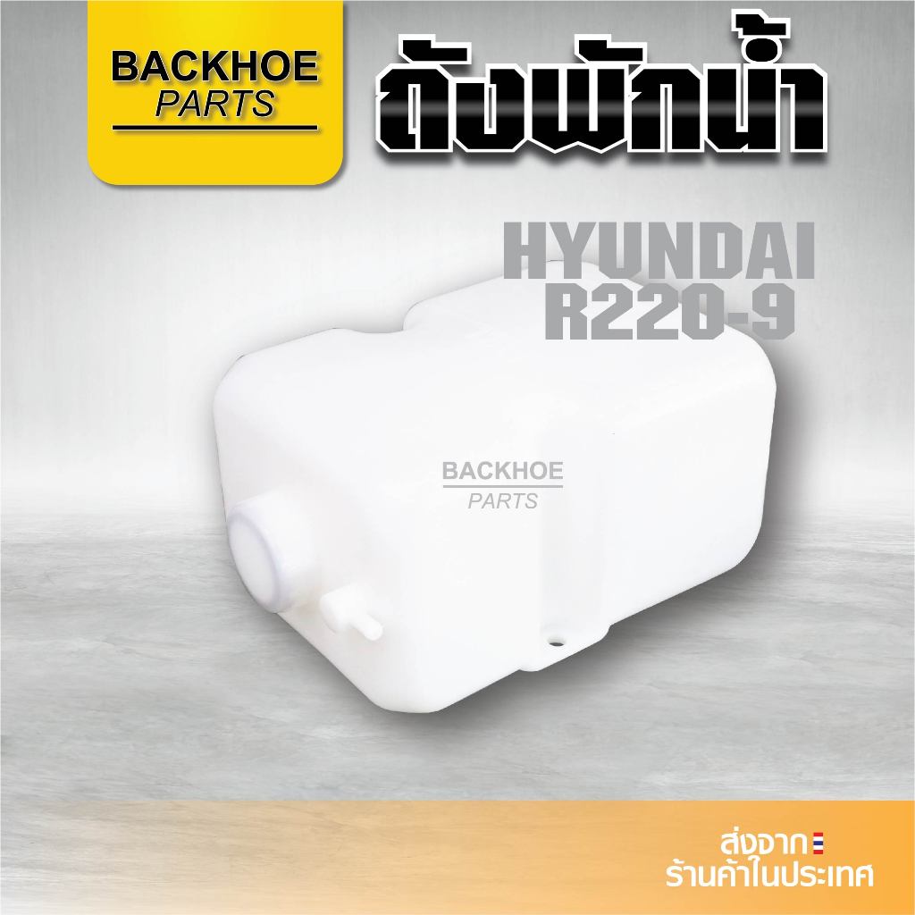 ถังพักน้ำ หม้อพักน้ำ – Expansion Tank ฮุนได Hyundai R220-9 อะไหล่ แบคโฮ อะไหล่รถขุด อะไหล่รถแมคโคร อะไหล่รถแบคโฮ ราคา ถูกที่สุด ดีลบีเคเค แกลเลอรีภาพที่ 2