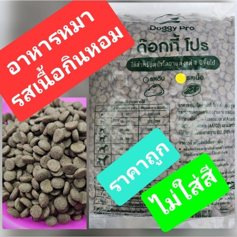 อาหารหมา🐶1กิโลกรัมรสเนื้อวัว🐄กลิ่ยหอมราคาถูก✅️