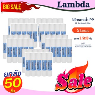 ไส้กรองน้ำ PP ยกลัง 50 ชิ้น 10
