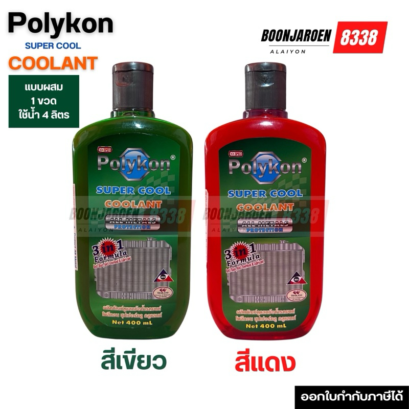 น้ำยาหม้อน้ำแบบผสม Polykon coolant 400ml.