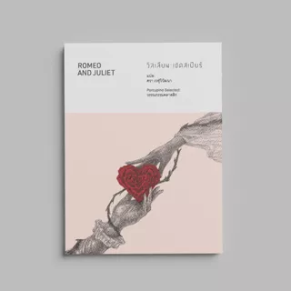 โรมีโอกับจูเลียต : วิลเลียม เชคสเปียร์ — Romeo and Juliet