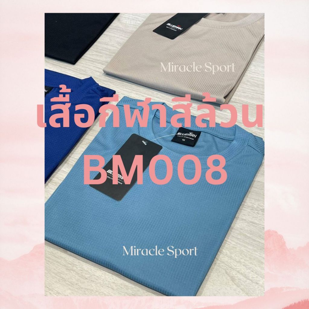 เสื้อกีฬาสีล้วน BM008 ผ้าไมโครชักร่องเนื้อละเอียด นุ่ม สบายผิว ตัดเย็บสวย ระบายอากาศดี