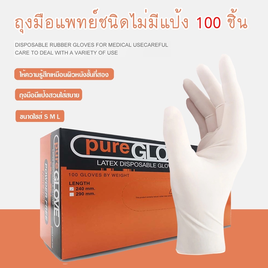 ถุงมือยางธรรมชาติ ไม่มีแป้ง (Latex Powder Free Glove) (1 กล่อง 100 ชิ้น) ของแท้ 100% ด้านในลื่นสวมใส่ง่าย พร้อมส่ง