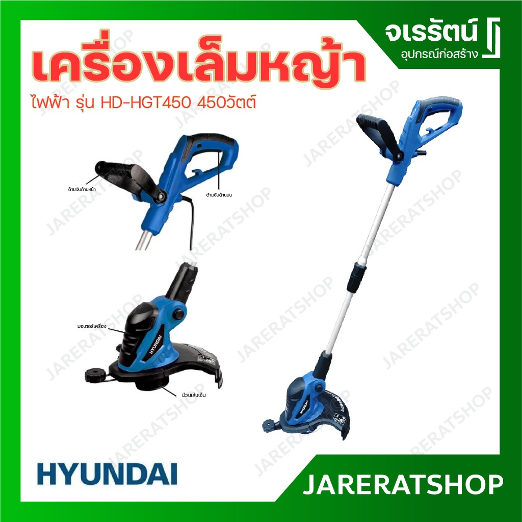 HYUNDAI  เครื่องเล็มหญ้า ไฟฟ้า HD-GT-HLM450 450 วัตต์ - เครื่องตัดหญ้า