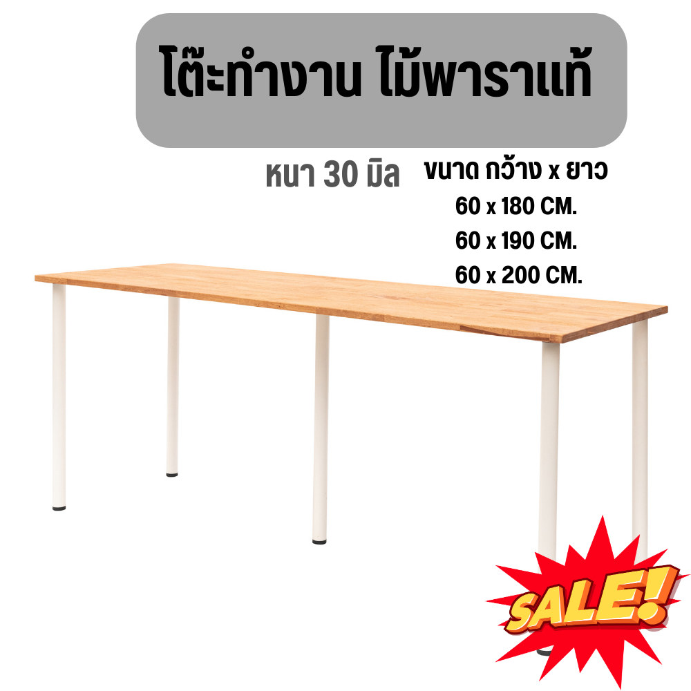 โต๊ะทำงาน ไม้พารา หนา 3cm. กว้าง60cm. ยาว180-200cm.พร้อมขา IKEA เหมาะสำหรับวางคอมพิวเตอร์ เขียนหนังสือ โดนน้ำได้ไม่พอง