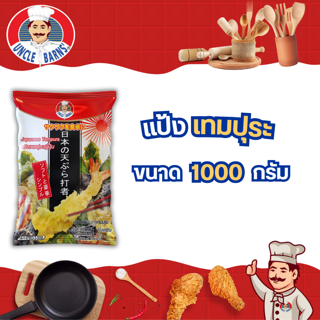 Unclebarns แป้ง เทมปุระ ขนาด 1000 กรัม อังเคิลบาร์นส์ กรอบ อร่อย แป้งทอด แป้งญี่ปุ่น