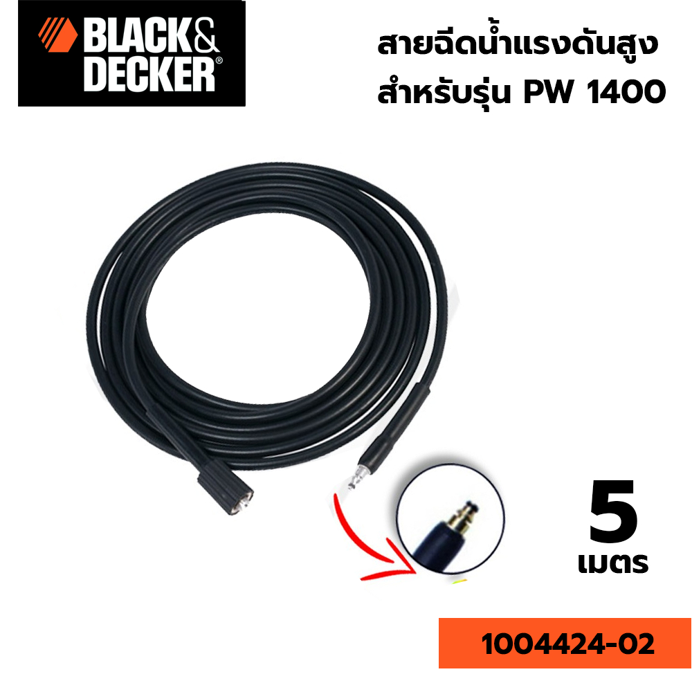 BLACK&DECKER สายฉีดน้ำแรง อะไหล่เครื่องฉีดน้ำแรงดัน สำหรับรุ่น PW 1350/1400 ยาว 5 เมตร #1004424-02