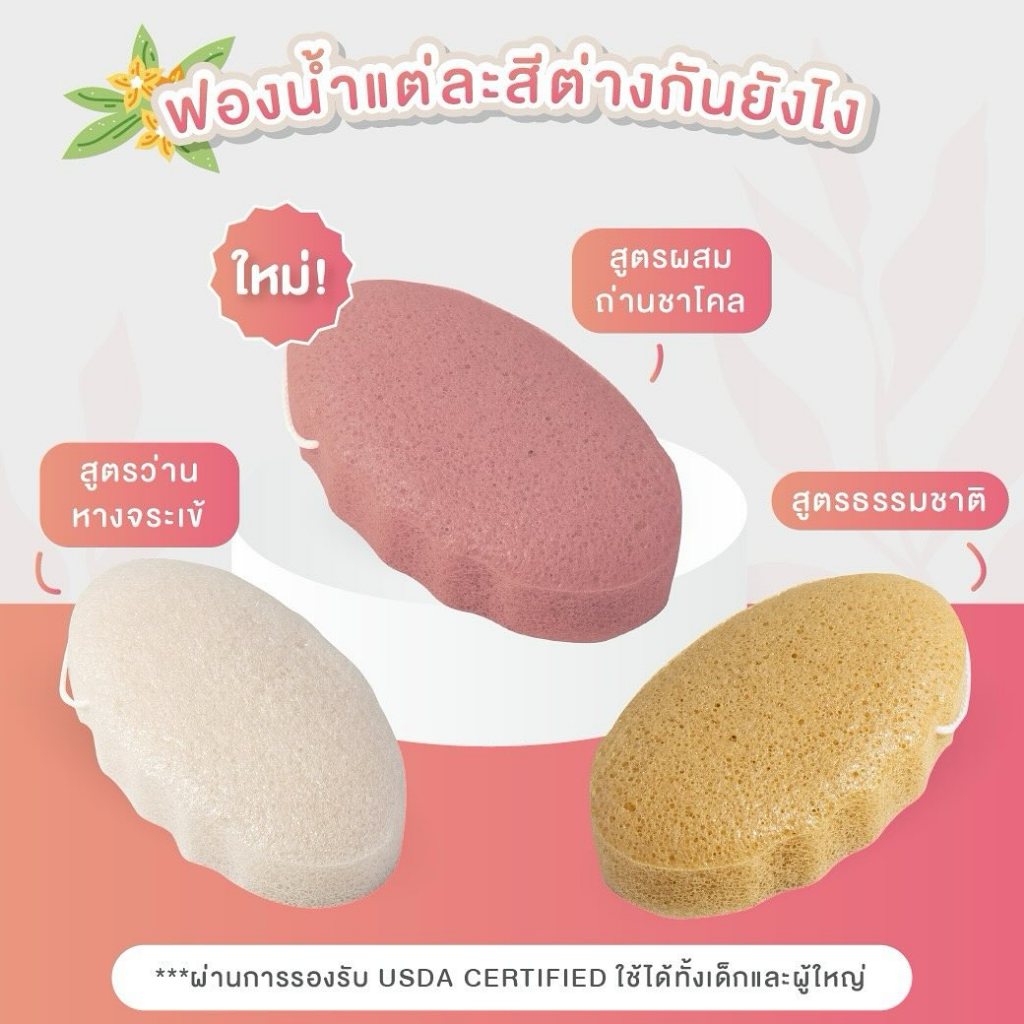 Konjac Sponge ฟองน้ำใยบุก ฟองน้ำธรรมชาติ นุ่มพิเศษ เหมาะกับผิวแห้งแพ้ง่าย ใช้ได้ทั้งเด็กแรกเกิดและผู้ใหญ่