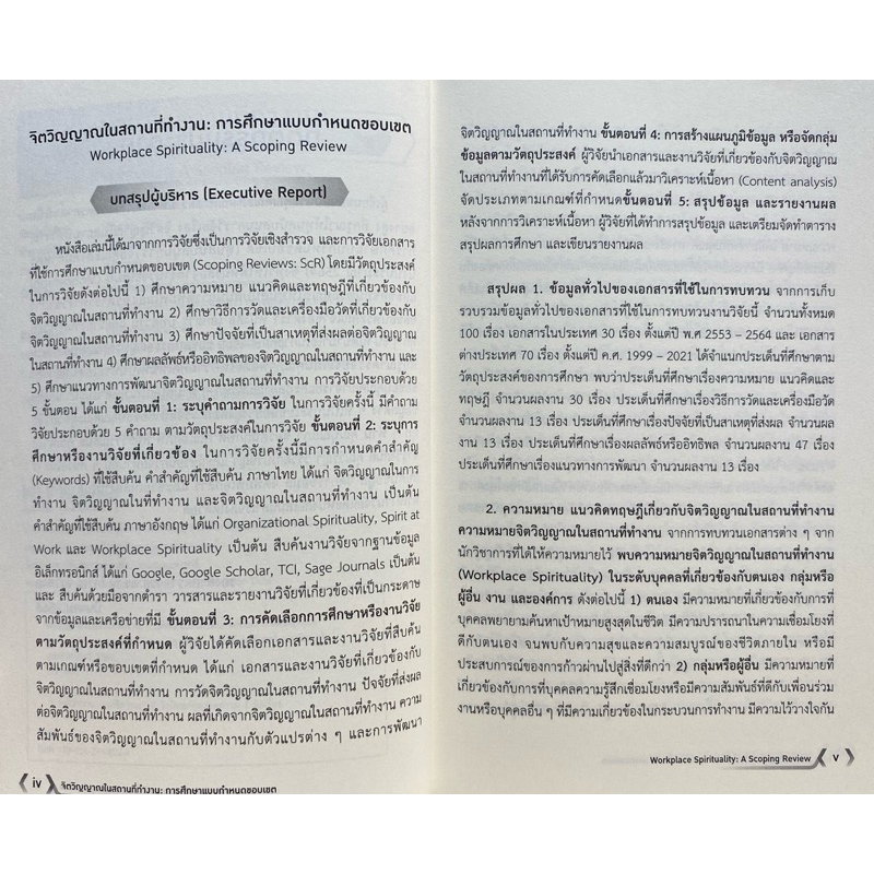 9786162788024 c111จิตวิญญาณในสถานที่ทำงาน :การศึกษาแบบกำหนดขอบเขต (WORKPLACE SPIRITUALITY: A SCOPING REVIEW) - รูปที่ 2