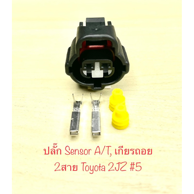 ปลั๊กเซนเซอร์ A/T, เกียรถอย 2สาย Toyota 2JZ พร้อมพินและจุกยาง